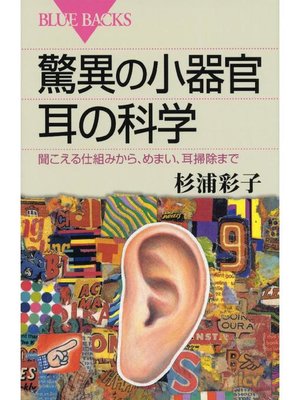 cover image of 驚異の小器官 耳の科学 聞こえる仕組みから、めまい、耳掃除まで